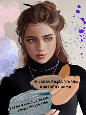 cover image of В следующей жизни